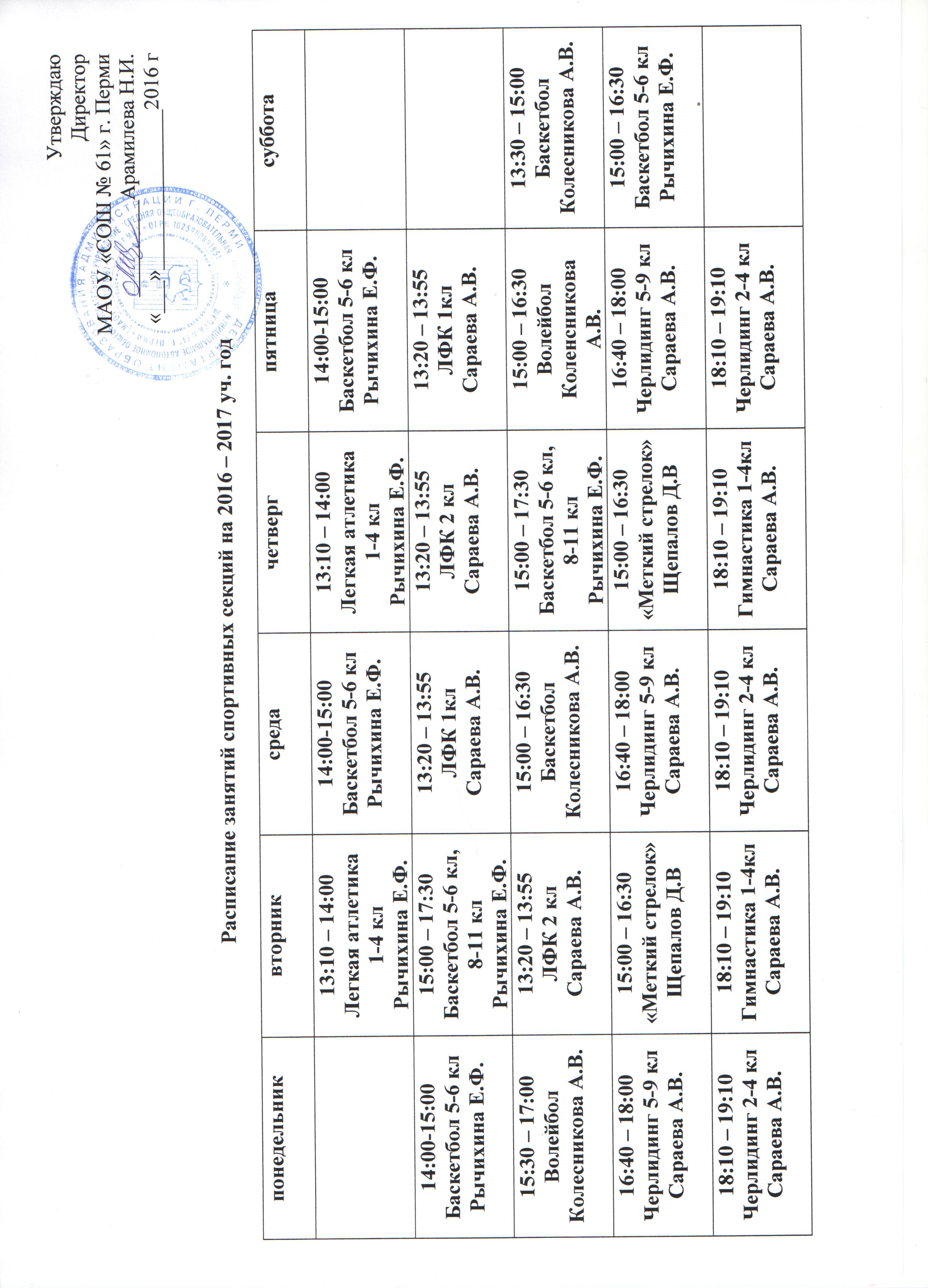 Расписание 8 пермь. Расписание спортивных занятий. Расписание занятий секций. Расписание занятий спортивной секции. Расписание занятий физкультурное занятие.